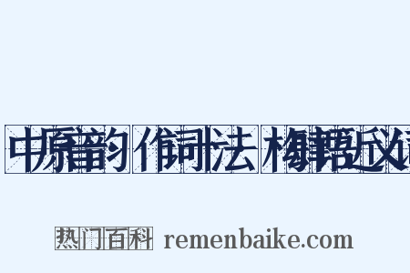 中原音韵·作词十法·构肆语近义词是什么意思的图片